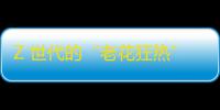 Z 世代的“老花狂热”真的存在吗？